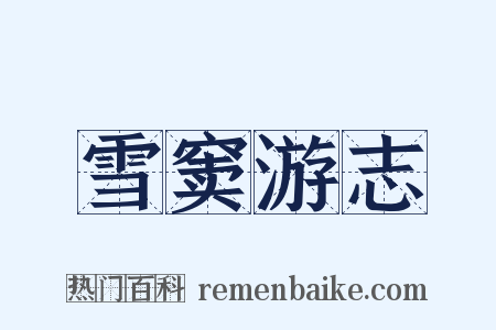 雪窦游志是什么意思的图片
